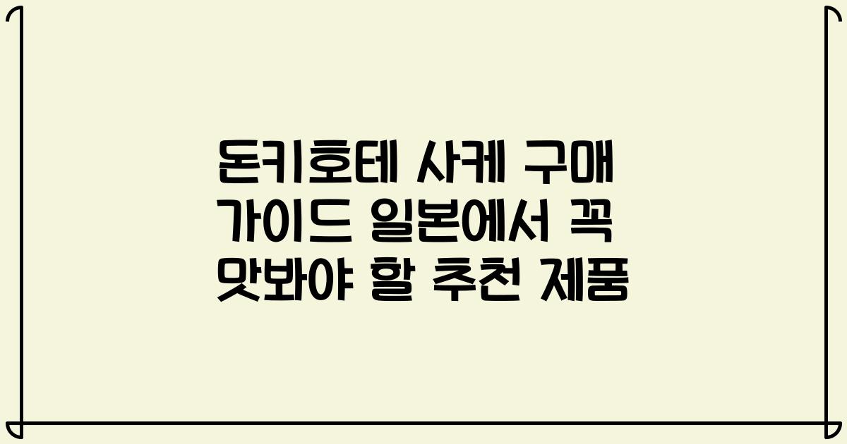 돈키호테 사케 구매 가이드 일본에서 꼭 맛봐야 할 추천 제품