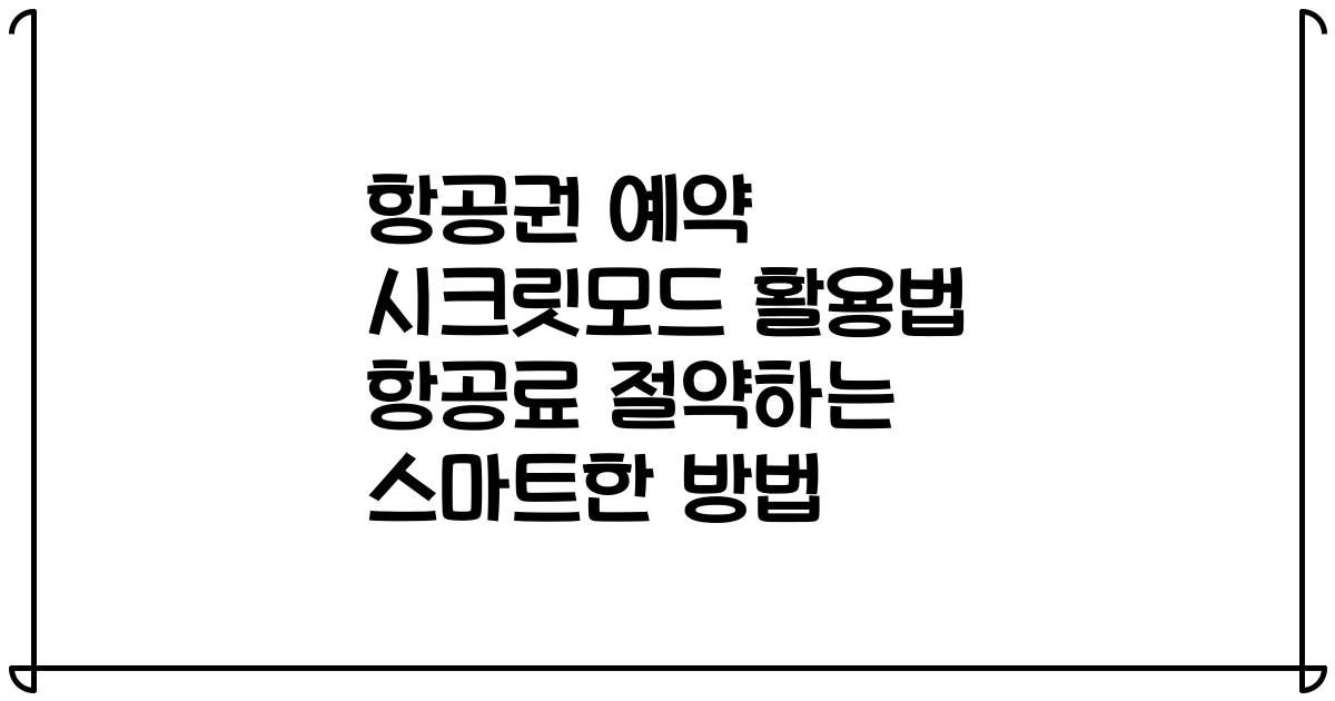 항공권 예약 시크릿모드 활용법 항공료 절약하는 스마트한 방법