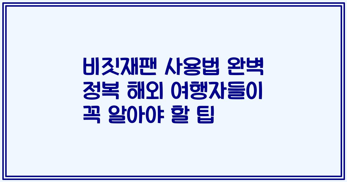 비짓재팬 사용법 완벽 정복 해외 여행자들이 꼭 알아야 할 팁