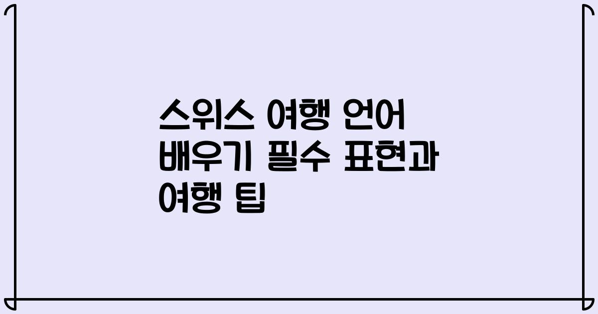 스위스 여행 언어 배우기 필수 표현과 여행 팁