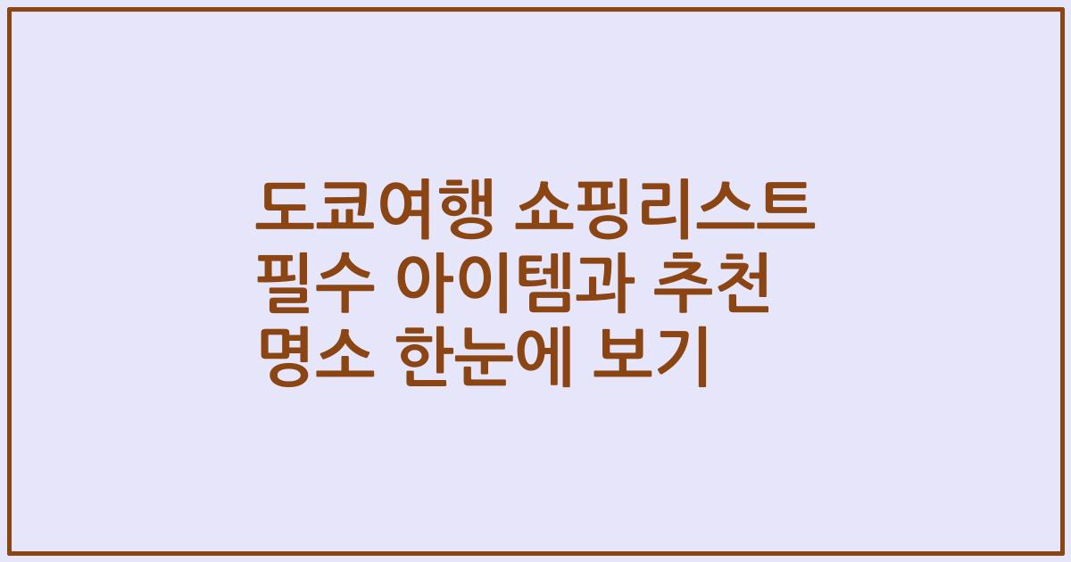 도쿄여행 쇼핑리스트 필수 아이템과 추천 명소 한눈에 보기