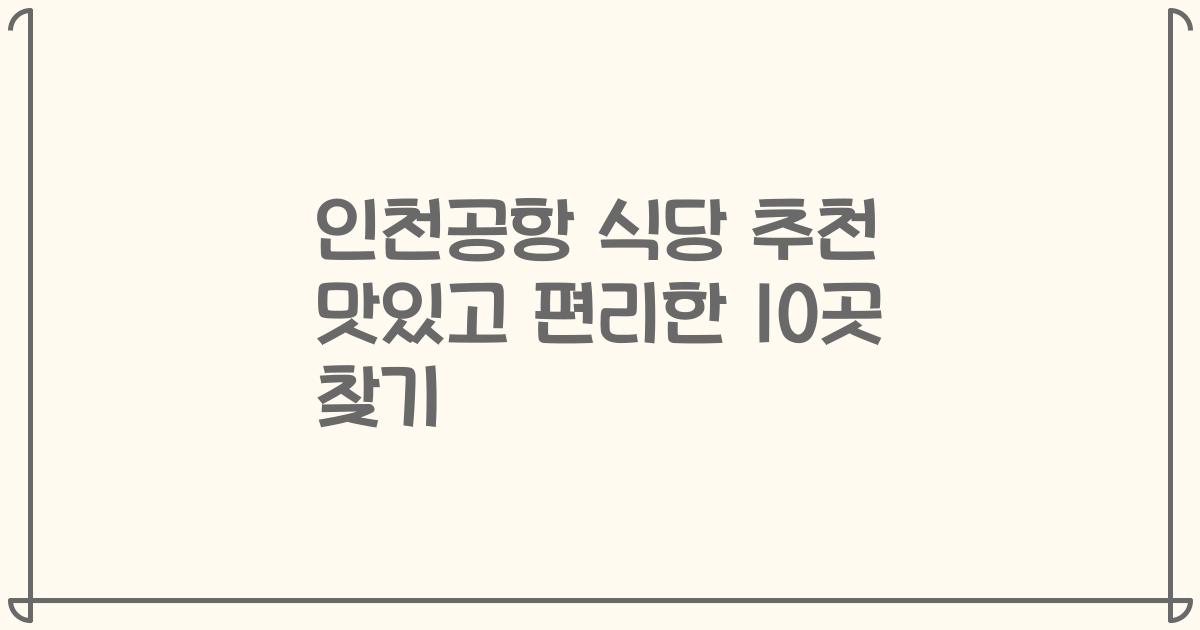 인천공항 식당 추천 맛있고 편리한 10곳 찾기