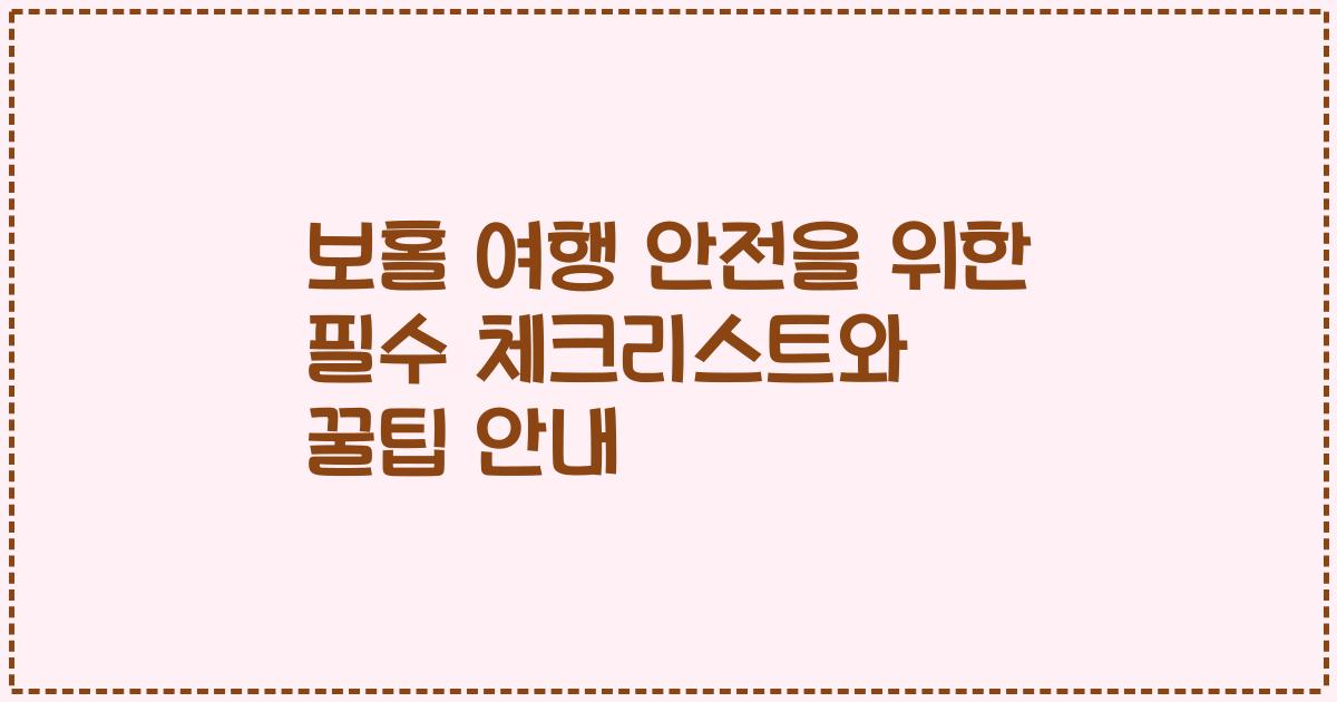 보홀 여행 안전을 위한 필수 체크리스트와 꿀팁 안내