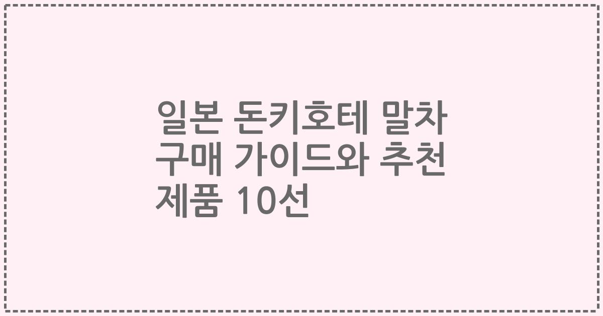일본 돈키호테 말차 구매 가이드와 추천 제품 10선