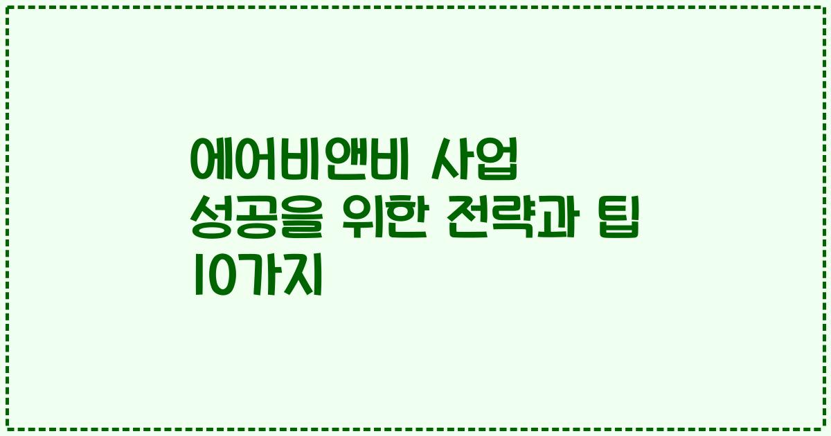 에어비앤비 사업 성공을 위한 전략과 팁 10가지