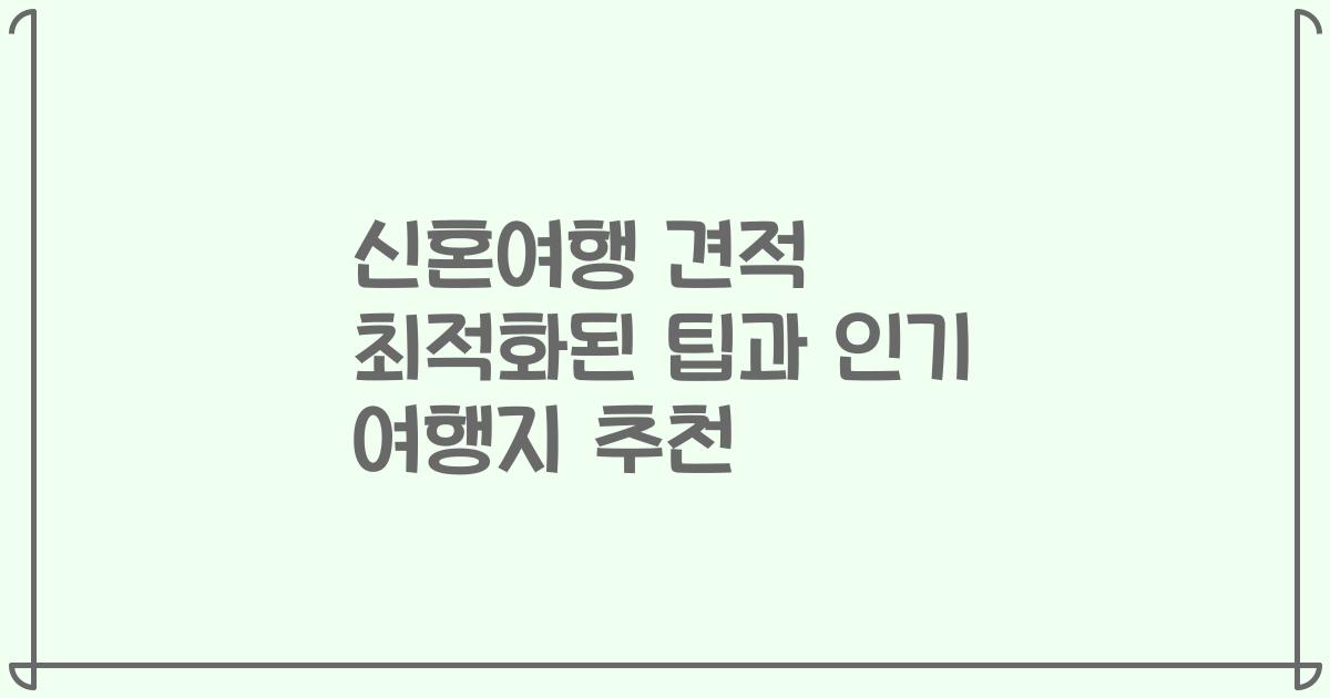 신혼여행 견적 최적화된 팁과 인기 여행지 추천
