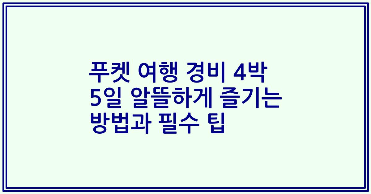 푸켓 여행 경비 4박 5일 알뜰하게 즐기는 방법과 필수 팁