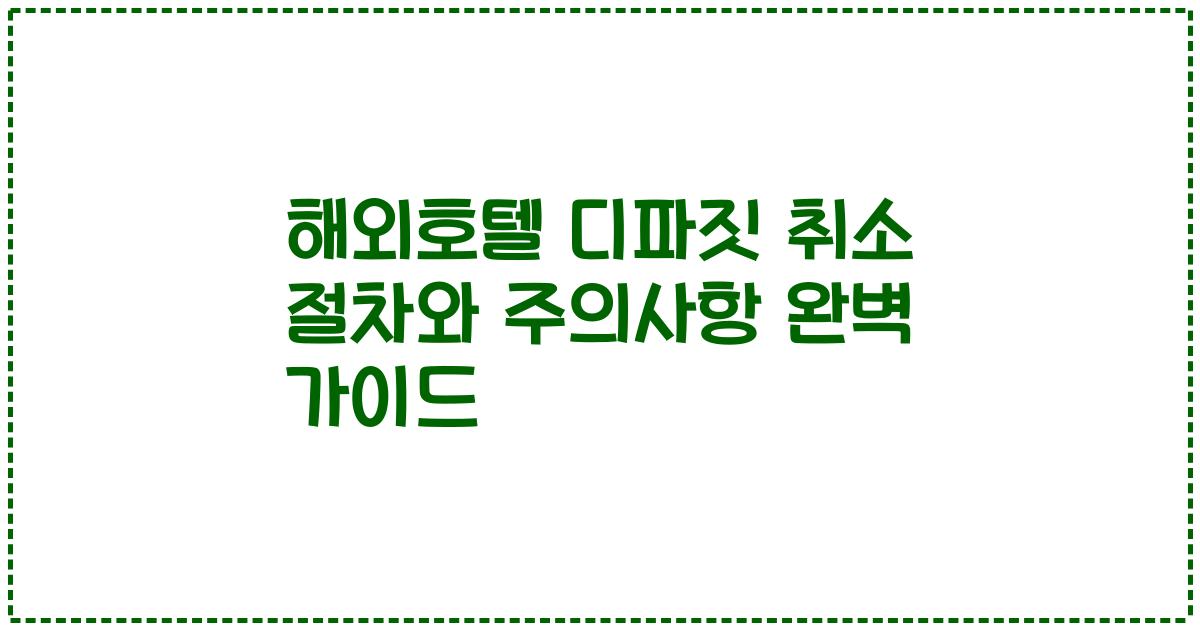 해외호텔 디파짓 취소 절차와 주의사항 완벽 가이드