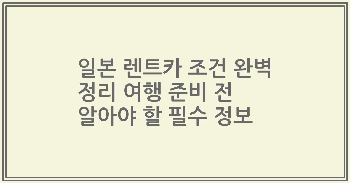 일본 렌트카 조건 완벽 정리 여행 준비 전 알아야 할 필수 정보