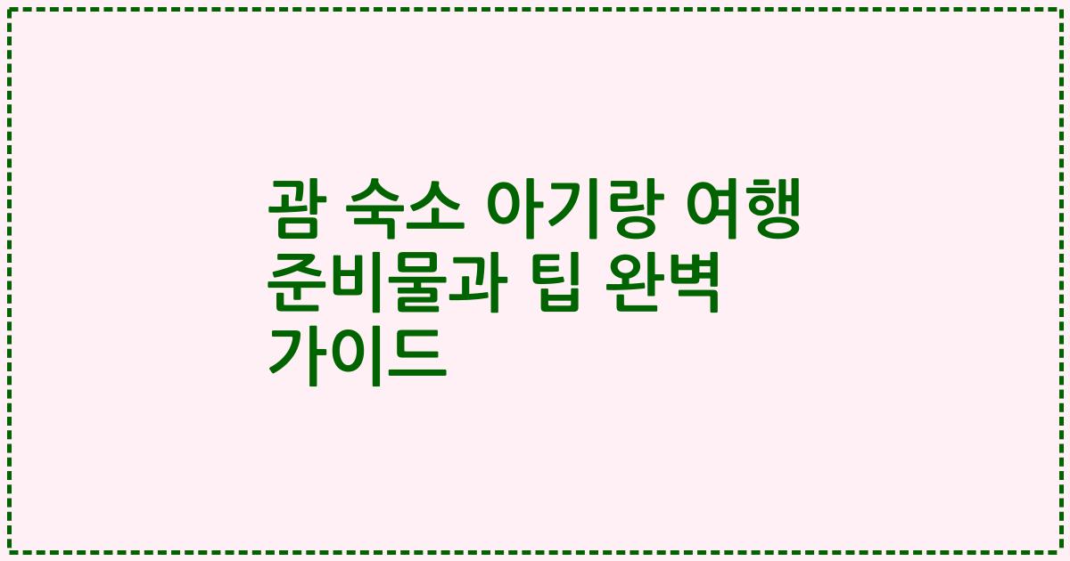 괌 숙소 아기랑 여행 준비물과 팁 완벽 가이드