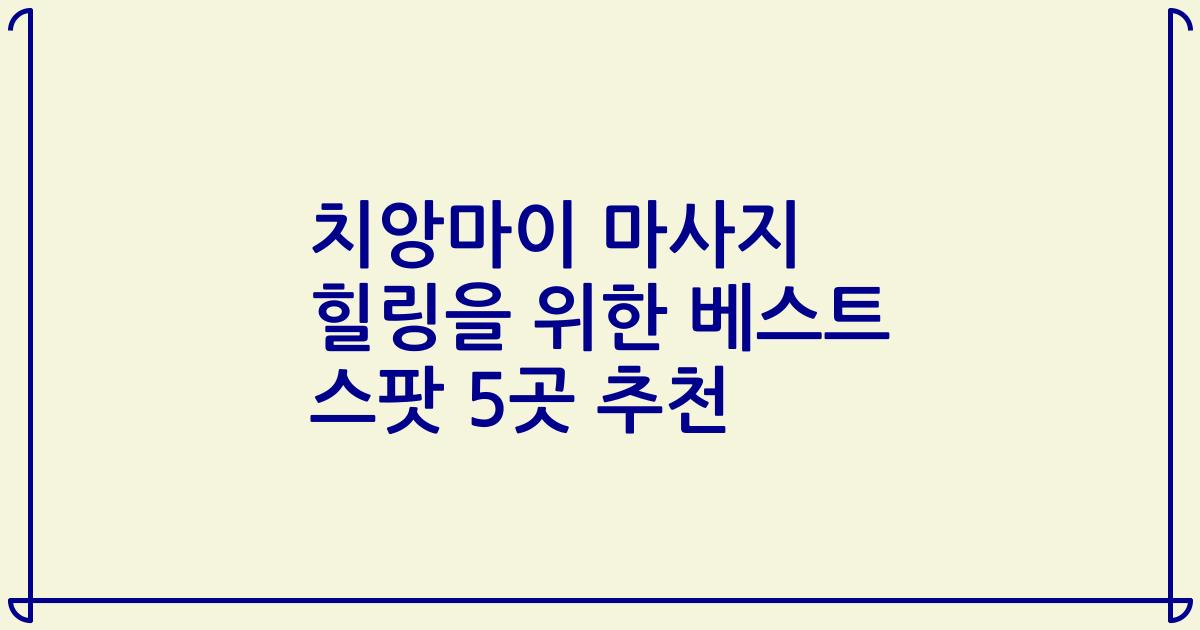 치앙마이 마사지 힐링을 위한 베스트 스팟 5곳 추천