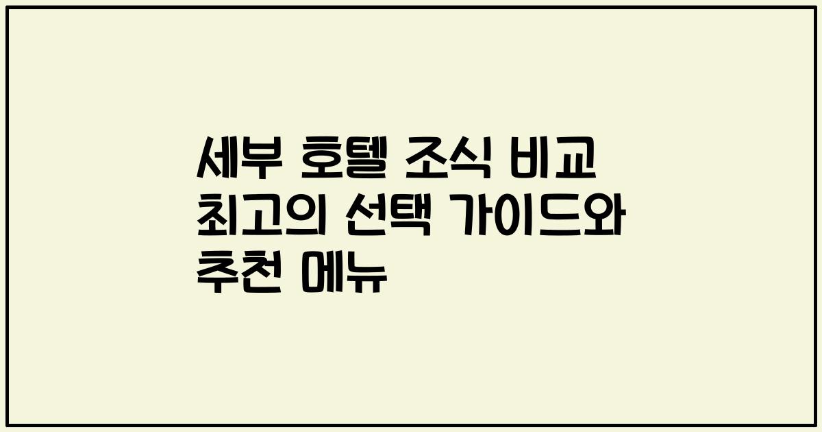 세부 호텔 조식 비교 최고의 선택 가이드와 추천 메뉴