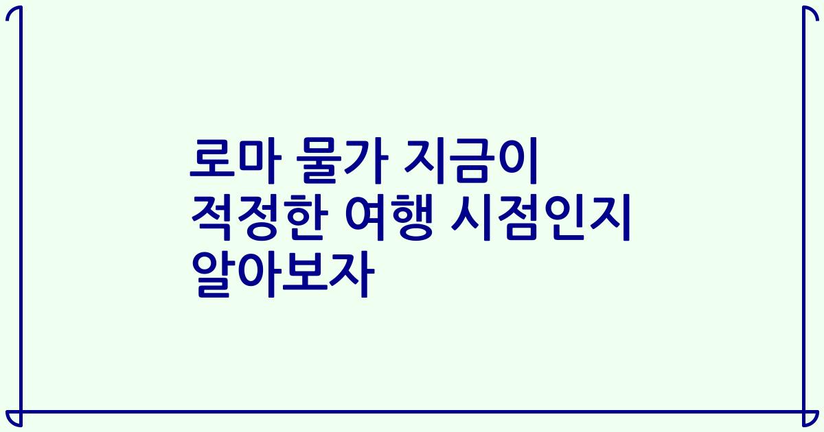 로마 물가 지금이 적정한 여행 시점인지 알아보자