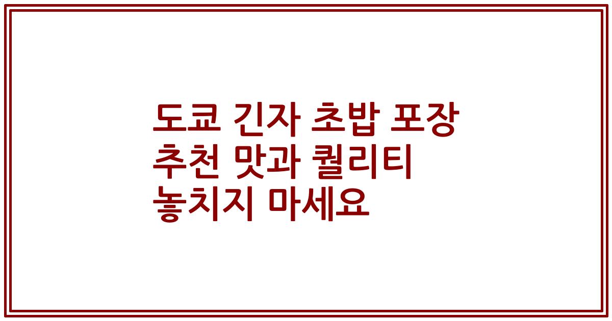 도쿄 긴자 초밥 포장 추천 맛과 퀄리티 놓치지 마세요