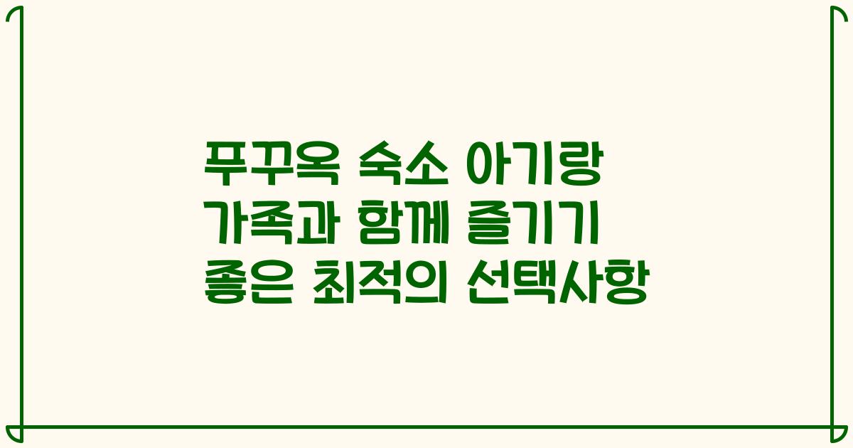 푸꾸옥 숙소 아기랑 가족과 함께 즐기기 좋은 최적의 선택사항