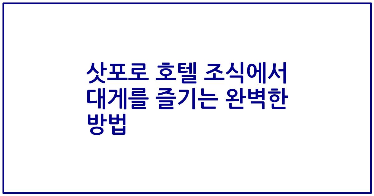 삿포로 호텔 조식에서 대게를 즐기는 완벽한 방법