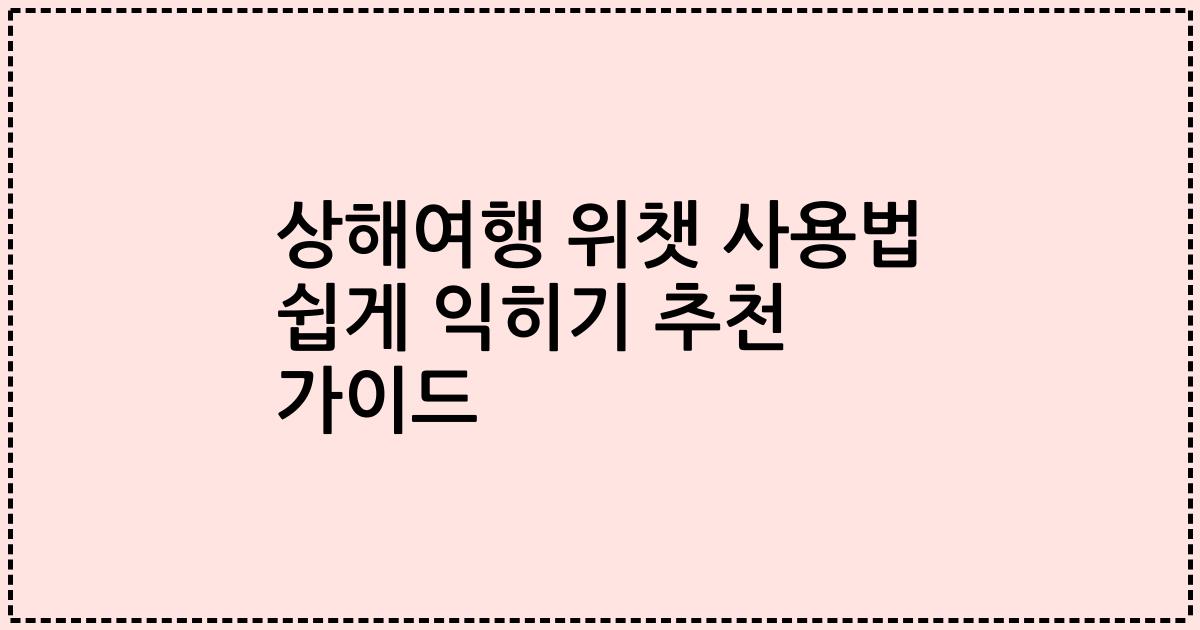 상해여행 위챗 사용법 쉽게 익히기 추천 가이드