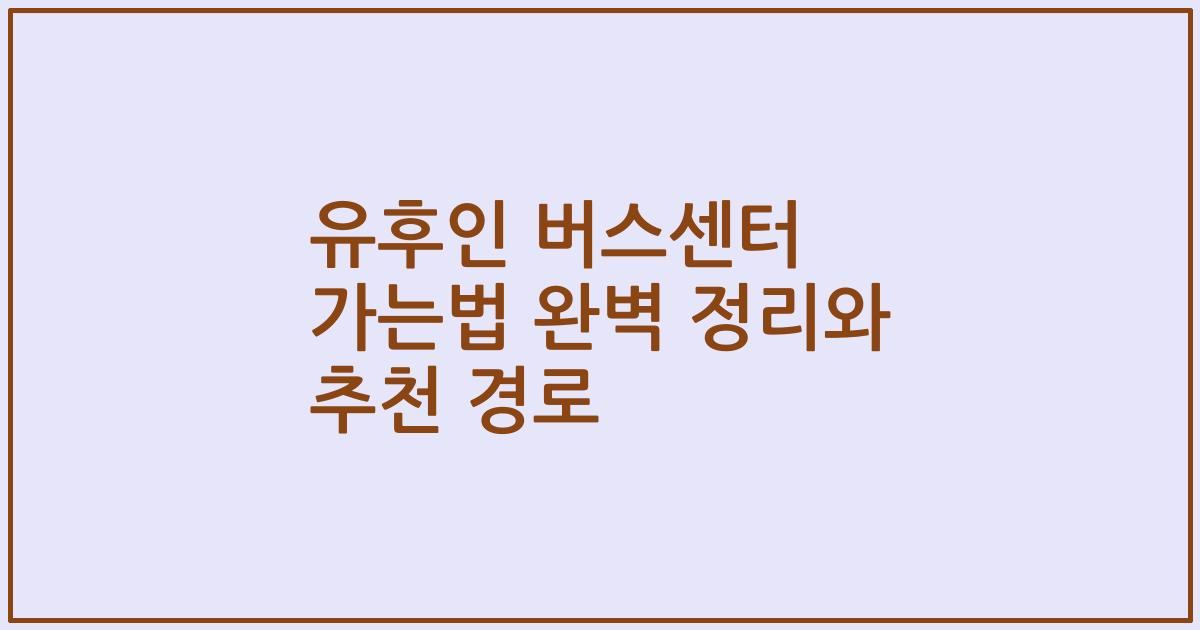 유후인 버스센터 가는법 완벽 정리와 추천 경로