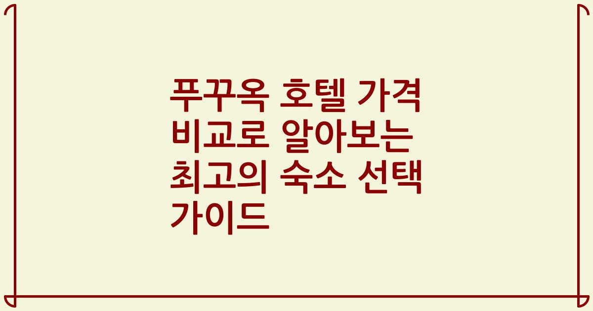 푸꾸옥 호텔 가격 비교로 알아보는 최고의 숙소 선택 가이드