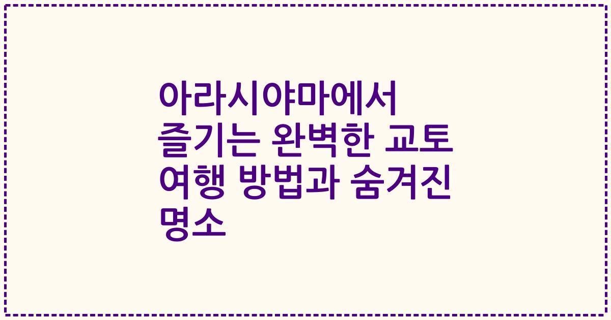 아라시야마에서 즐기는 완벽한 교토 여행 방법과 숨겨진 명소