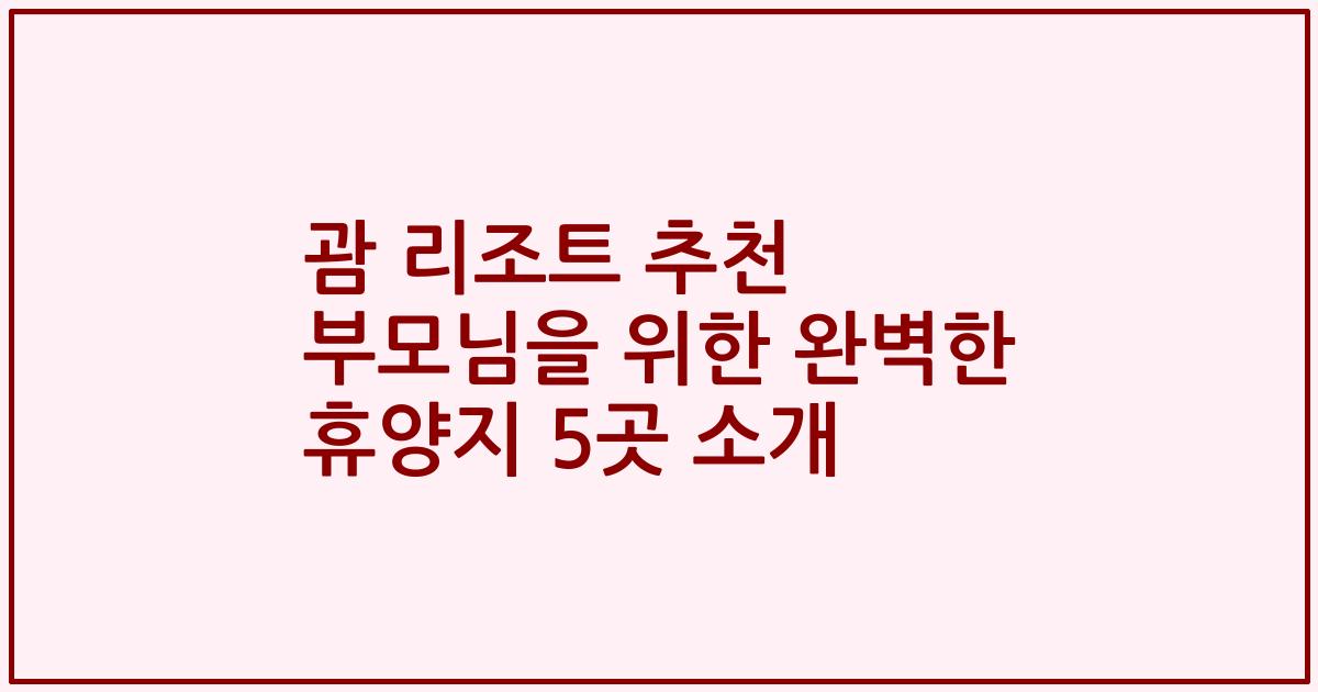 괌 리조트 추천 부모님을 위한 완벽한 휴양지 5곳 소개