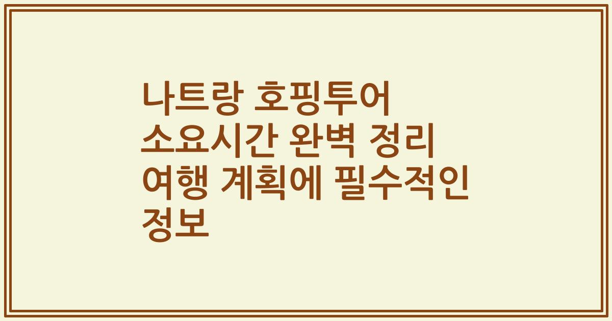 나트랑 호핑투어 소요시간 완벽 정리 여행 계획에 필수적인 정보