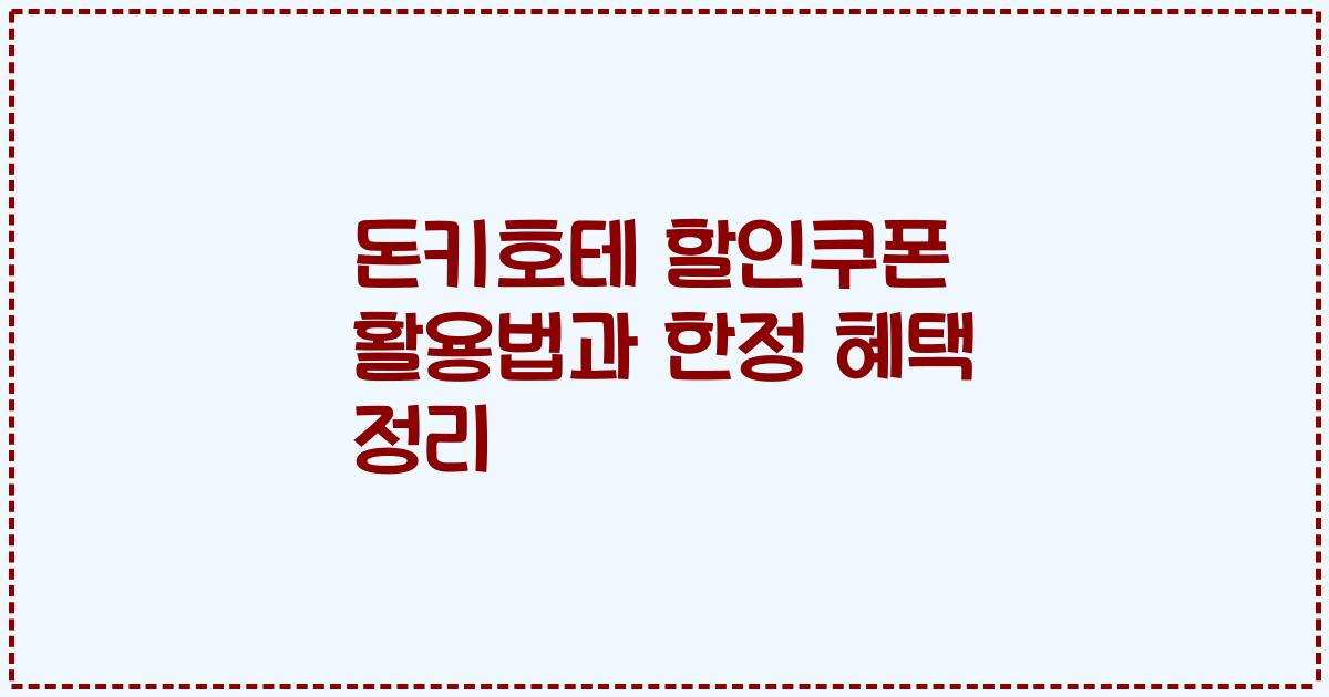 돈키호테 할인쿠폰 활용법과 한정 혜택 정리