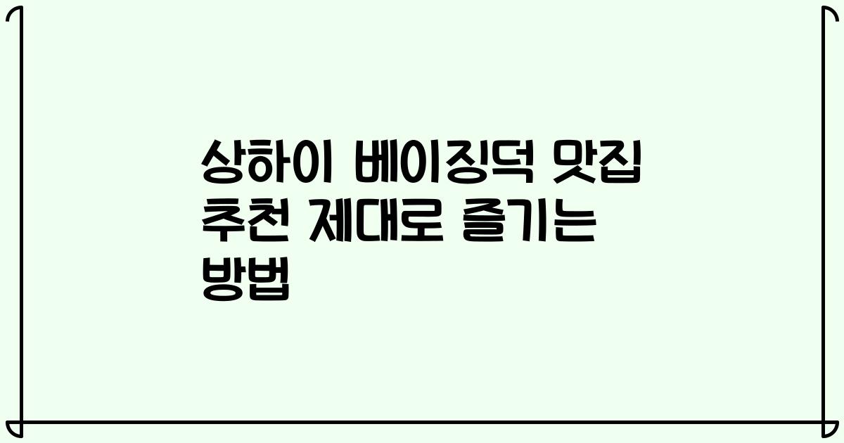 상하이 베이징덕 맛집 추천 제대로 즐기는 방법