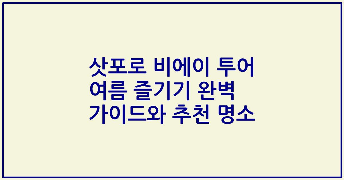 삿포로 비에이 투어 여름 즐기기 완벽 가이드와 추천 명소