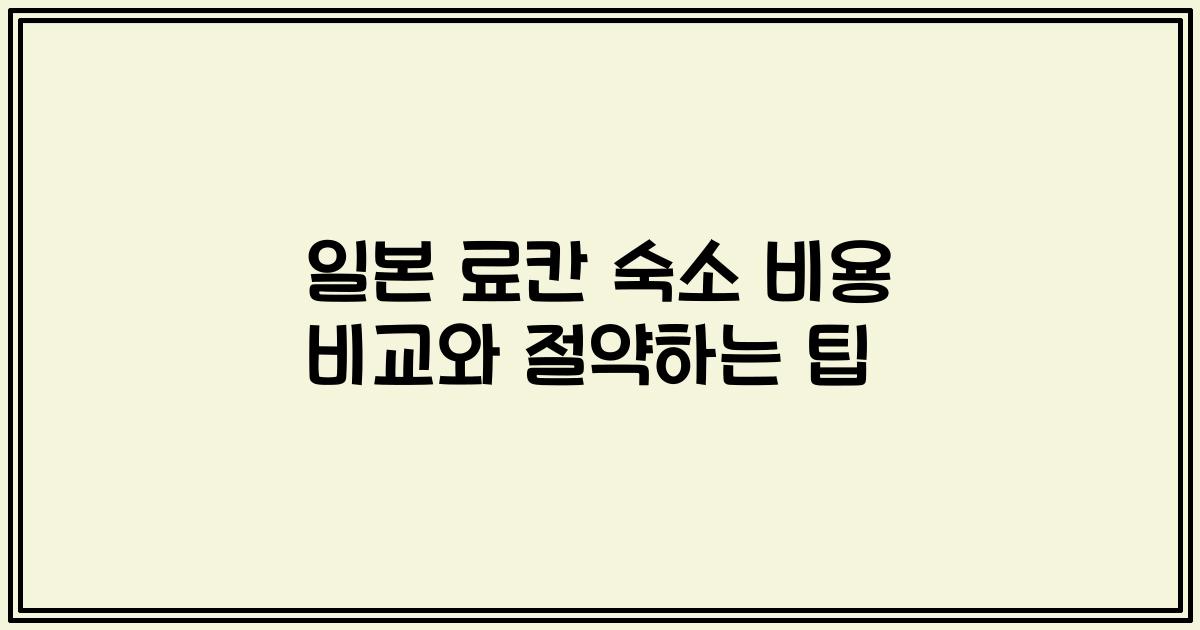 일본 료칸 숙소 비용 비교와 절약하는 팁