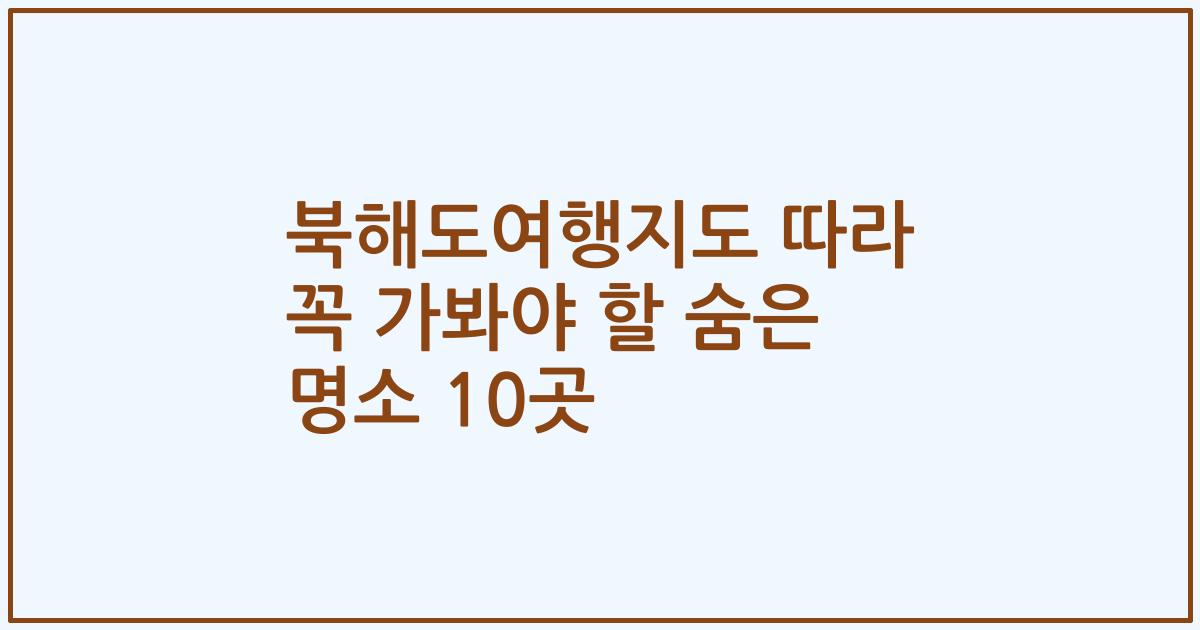 북해도여행지도 따라 꼭 가봐야 할 숨은 명소 10곳