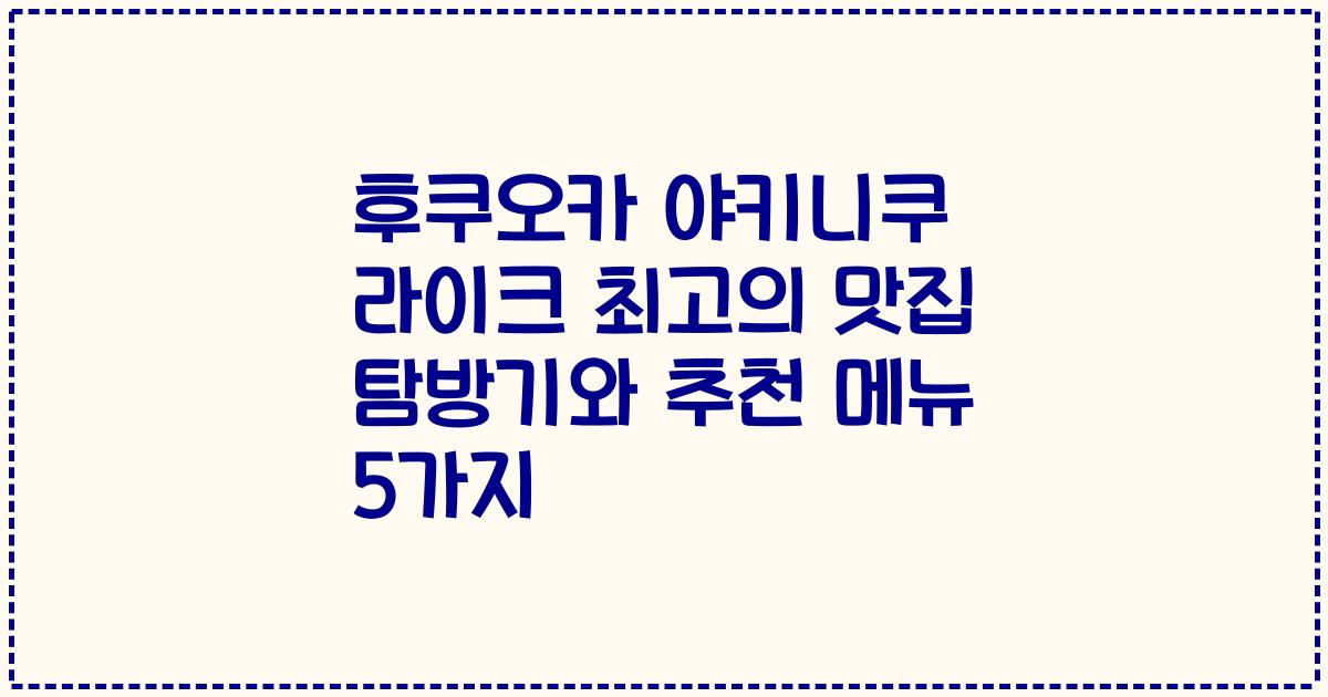 후쿠오카 야키니쿠 라이크 최고의 맛집 탐방기와 추천 메뉴 5가지