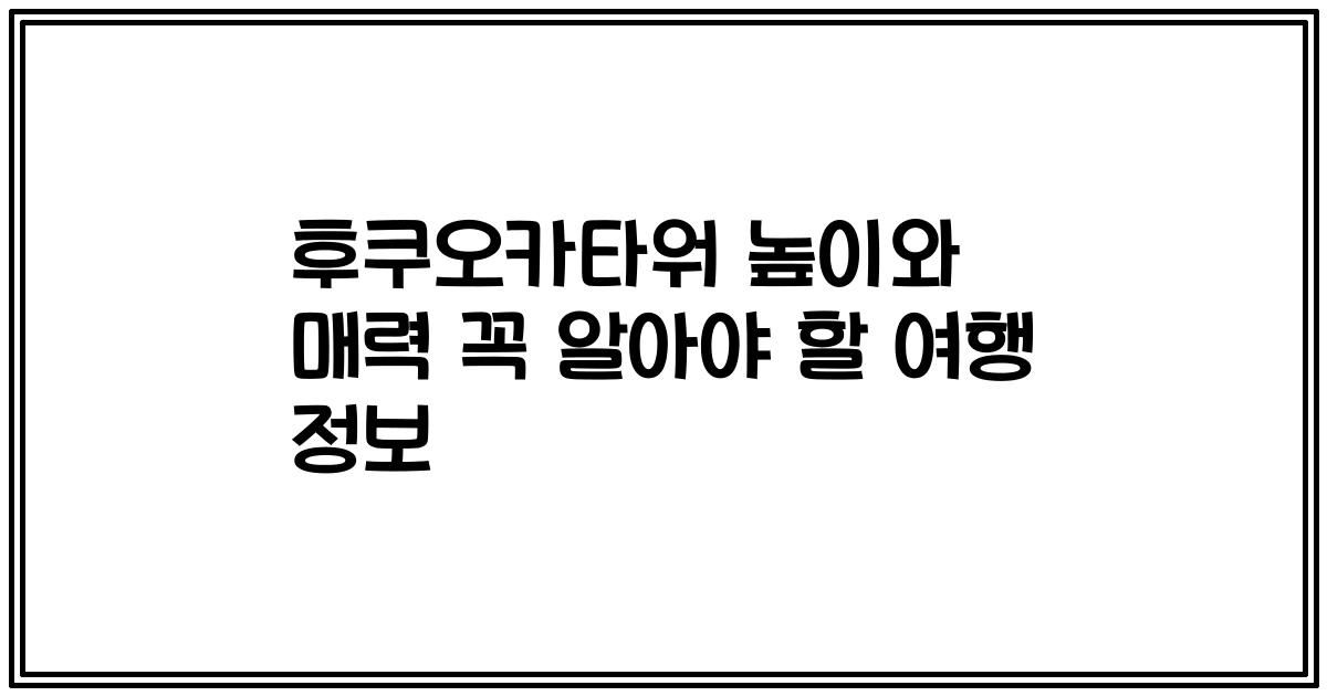 후쿠오카타워 높이와 매력 꼭 알아야 할 여행 정보