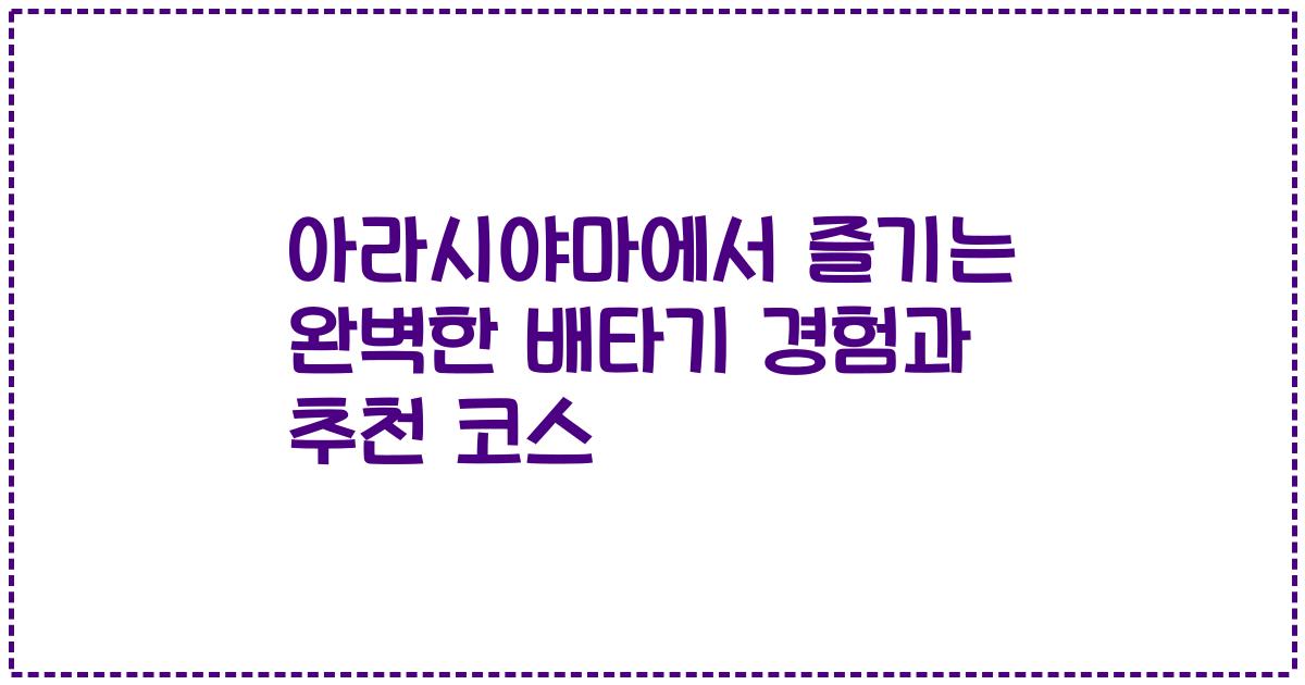아라시야마에서 즐기는 완벽한 배타기 경험과 추천 코스