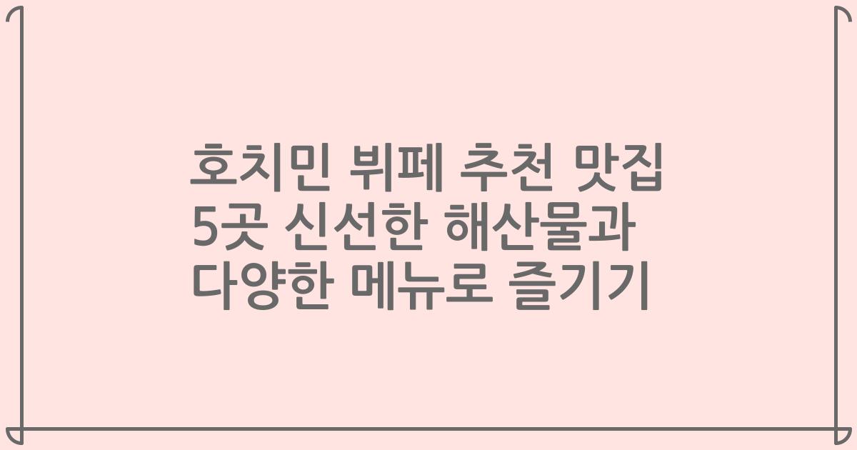 호치민 뷔페 추천 맛집 5곳 신선한 해산물과 다양한 메뉴로 즐기기