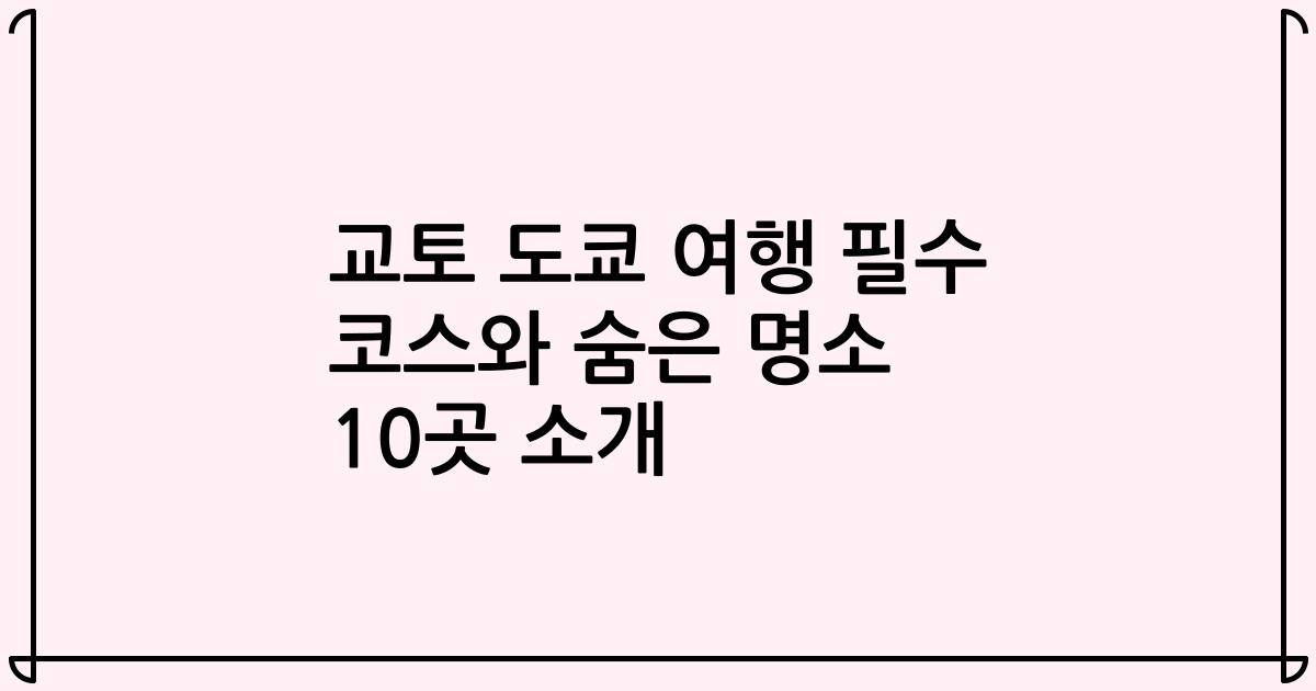 교토 도쿄 여행 필수 코스와 숨은 명소 10곳 소개