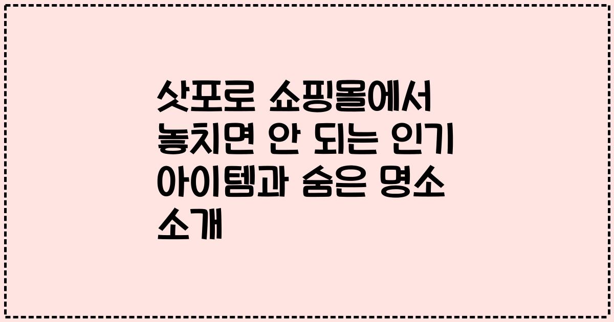 삿포로 쇼핑몰에서 놓치면 안 되는 인기 아이템과 숨은 명소 소개