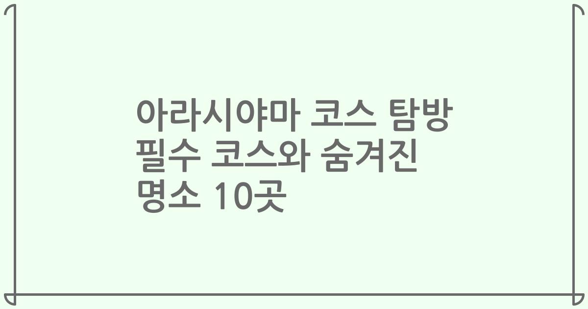 아라시야마 코스 탐방 필수 코스와 숨겨진 명소 10곳