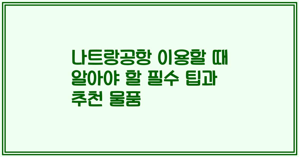 나트랑공항 이용할 때 알아야 할 필수 팁과 추천 물품