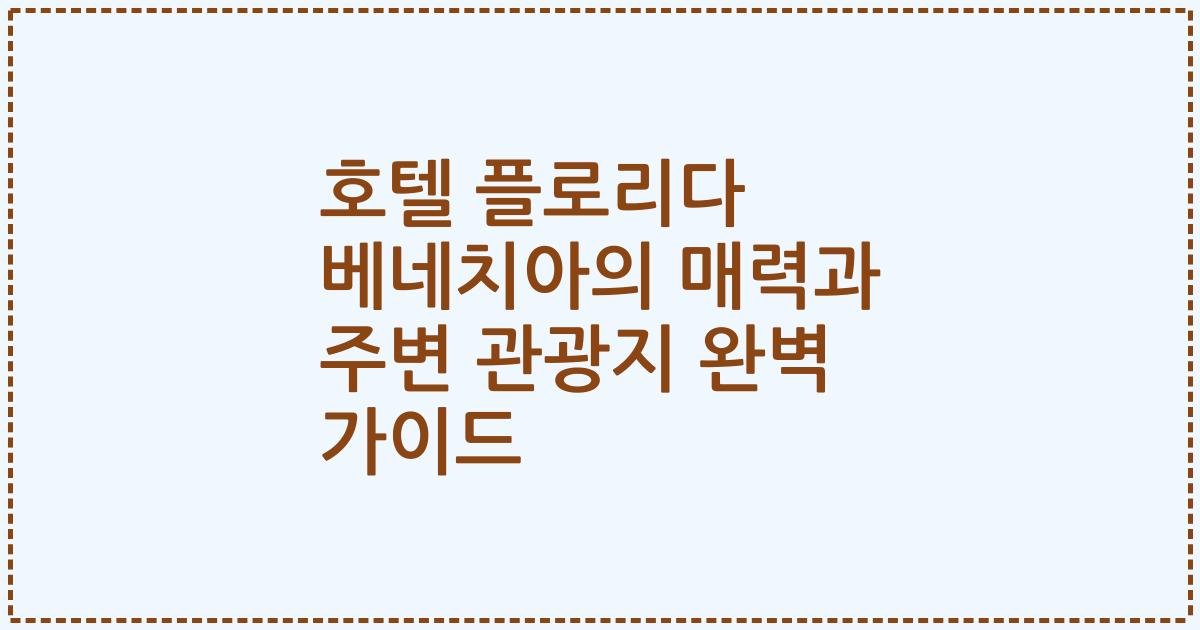 호텔 플로리다 베네치아의 매력과 주변 관광지 완벽 가이드