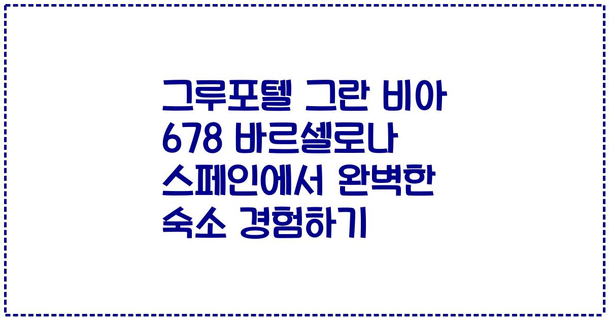 그루포텔 그란 비아 678 바르셀로나 스페인에서 완벽한 숙소 경험하기