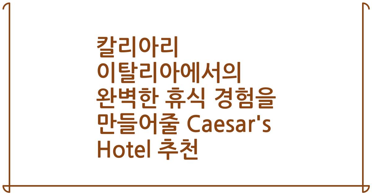 칼리아리 이탈리아에서의 완벽한 휴식 경험을 만들어줄 Caesar's Hotel 추천