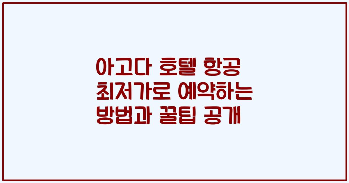 아고다 호텔 항공 최저가로 예약하는 방법과 꿀팁 공개