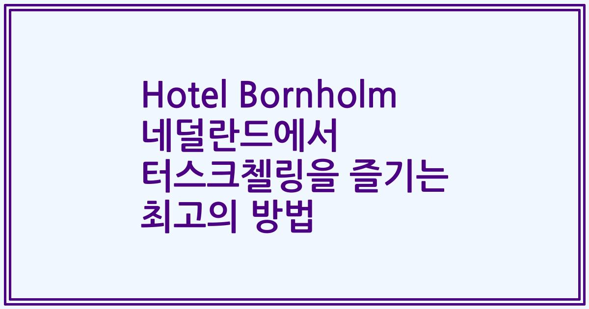 Hotel Bornholm 네덜란드에서 터스크첼링을 즐기는 최고의 방법