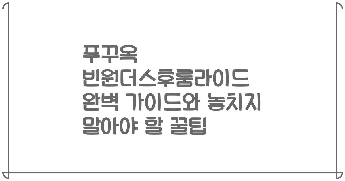 푸꾸옥 빈원더스후룸라이드 완벽 가이드와 놓치지 말아야 할 꿀팁