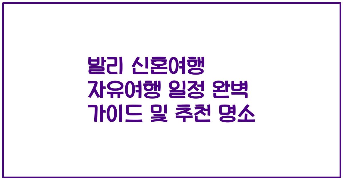 발리 신혼여행 자유여행 일정 완벽 가이드 및 추천 명소