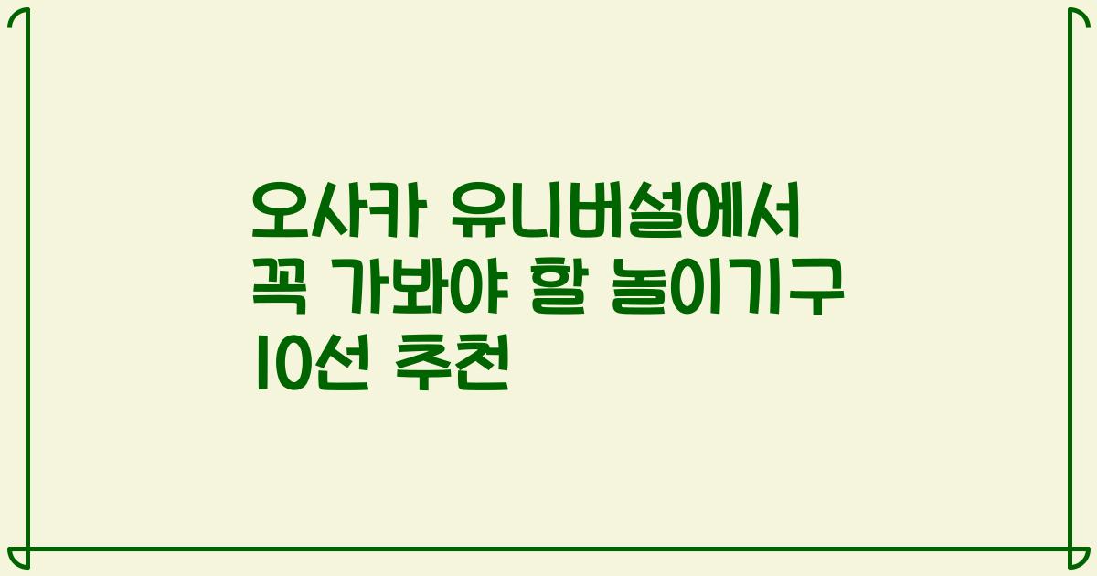 오사카 유니버설에서 꼭 가봐야 할 놀이기구 10선 추천