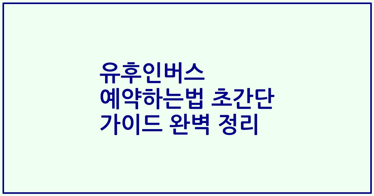 유후인버스 예약하는법 초간단 가이드 완벽 정리