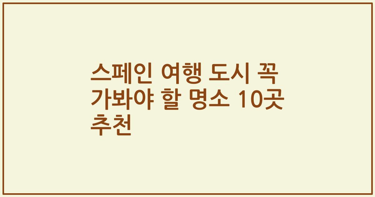 스페인 여행 도시 꼭 가봐야 할 명소 10곳 추천