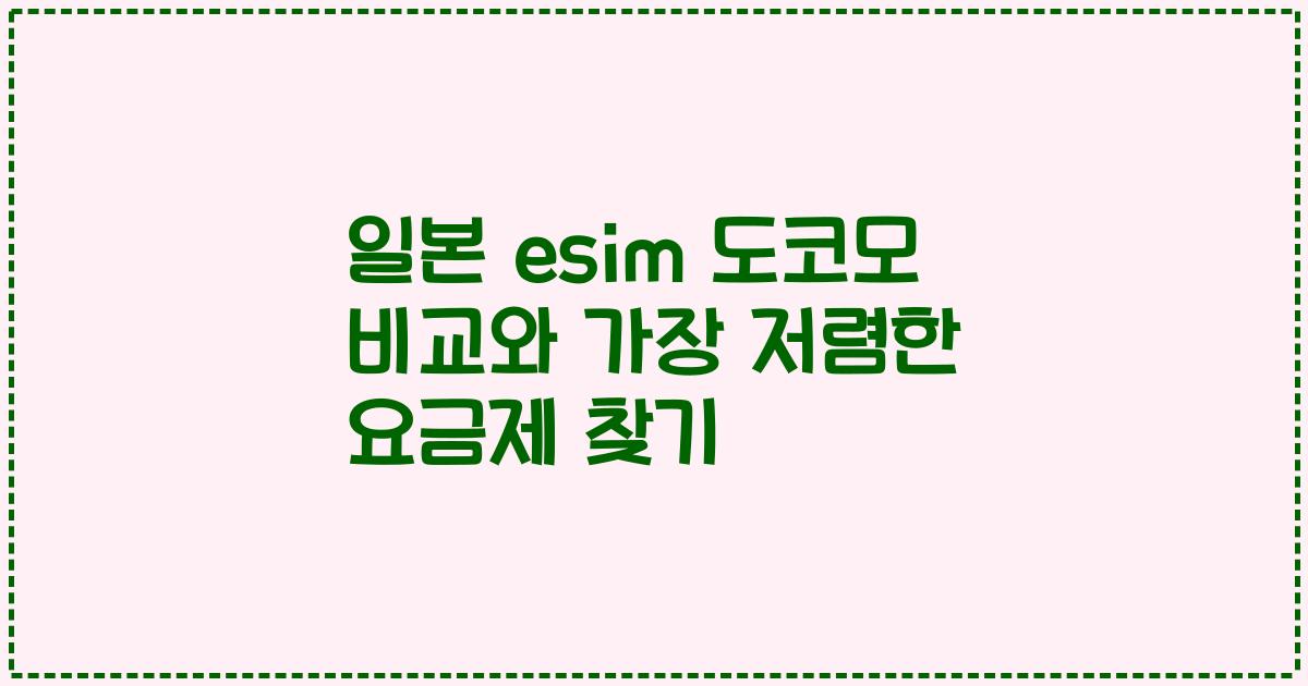 일본 esim 도코모 비교와 가장 저렴한 요금제 찾기